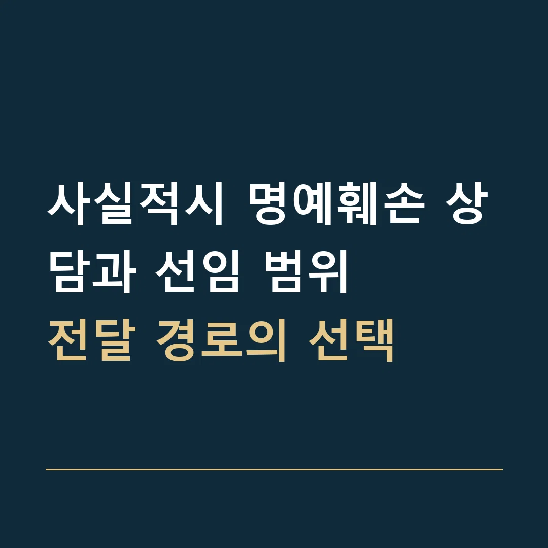 사실적시 명예훼손 상담과 선임 범위 · 전달 경로의 선택