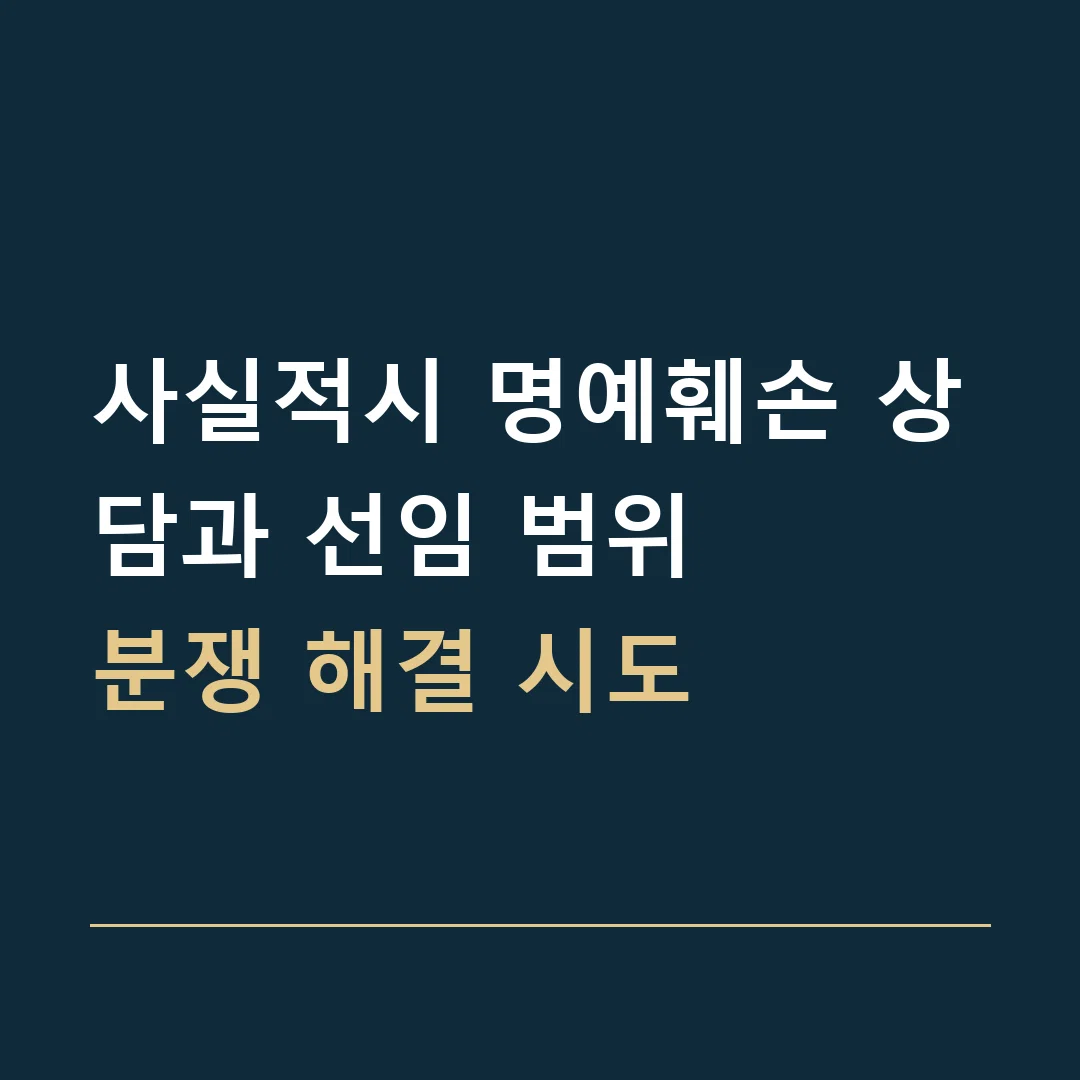 사실적시 명예훼손 상담과 선임 범위 · 분쟁 해결 시도