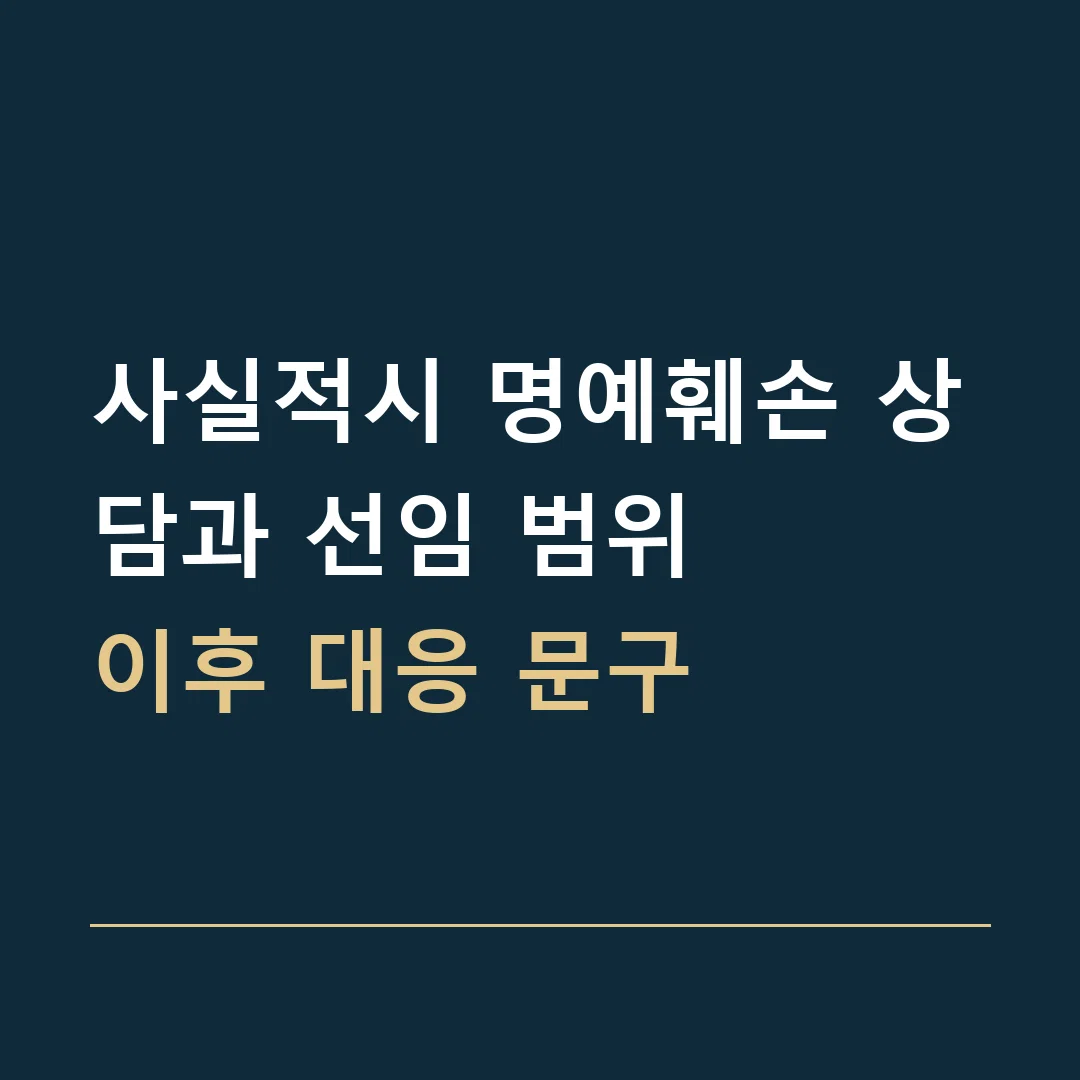 사실적시 명예훼손 상담과 선임 범위 · 이후 대응 문구