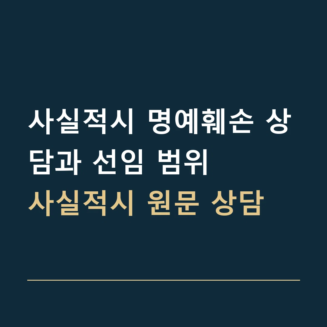 사실적시 명예훼손 상담과 선임 범위 · 사실적시 원문 상담