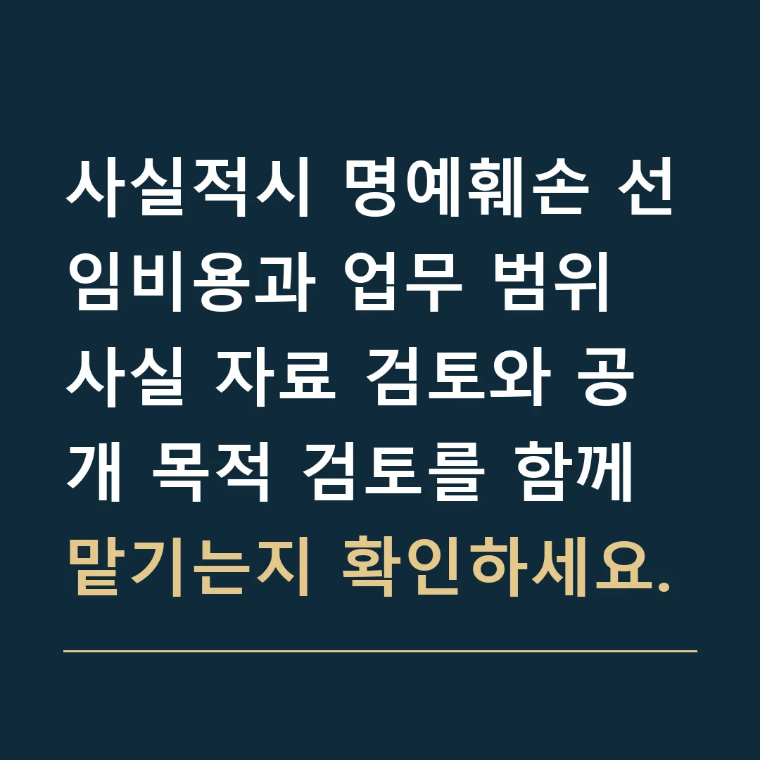 사실적시 명예훼손 선임비용과 업무 범위 · 사실 자료 검토와 공개 목적 검토를 함께 맡기는지 확인하세요.