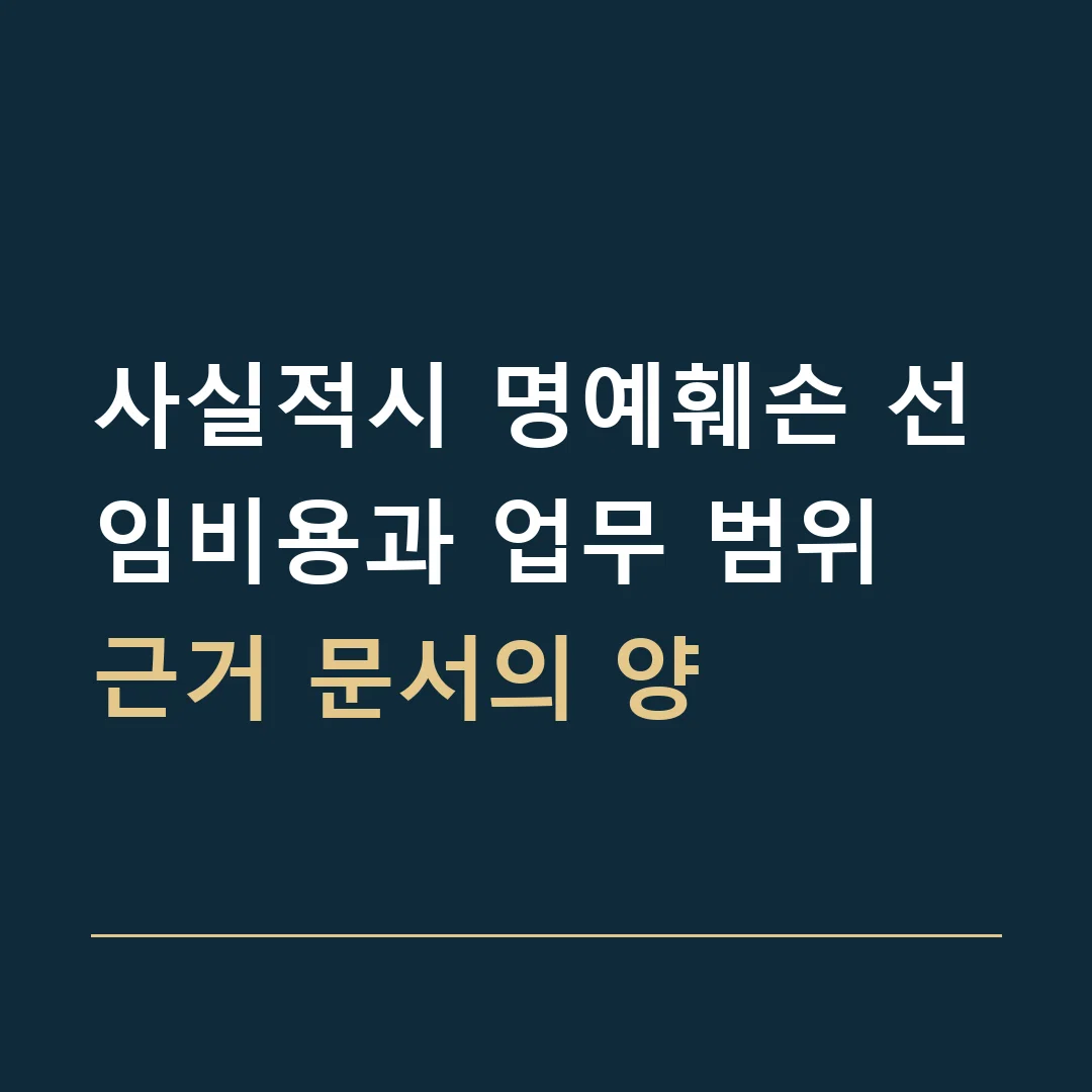 사실적시 명예훼손 선임비용과 업무 범위 · 근거 문서의 양