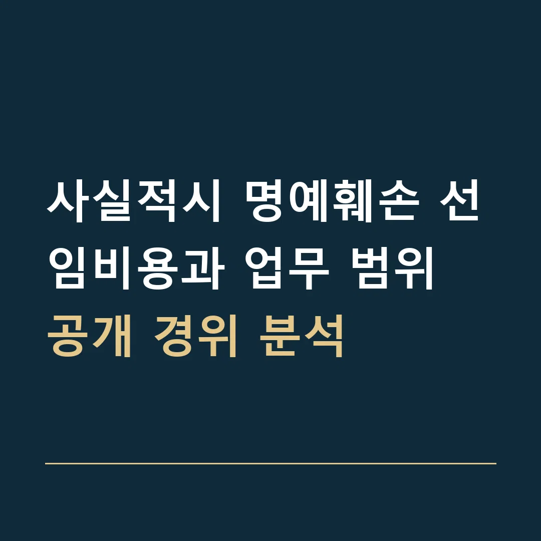 사실적시 명예훼손 선임비용과 업무 범위 · 공개 경위 분석