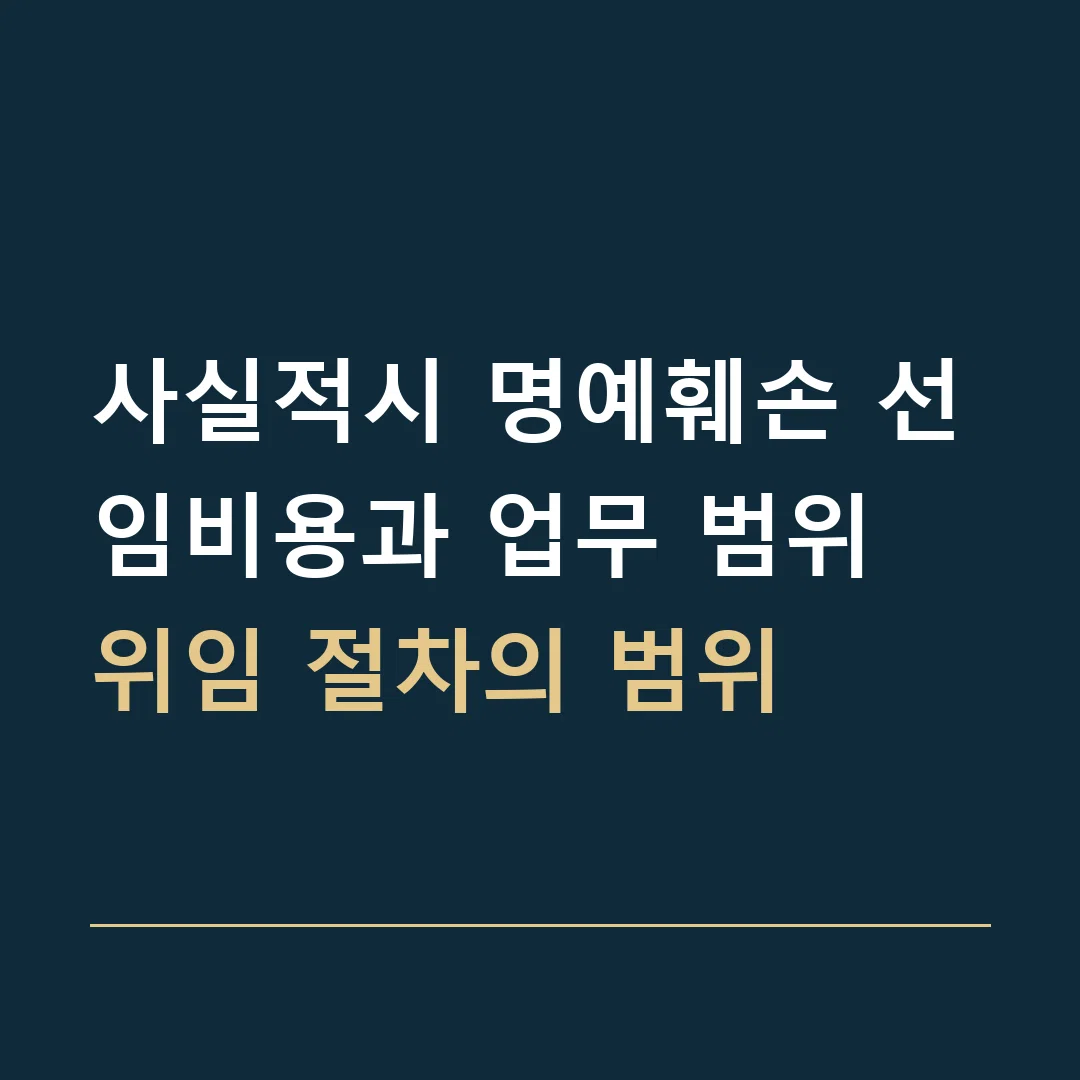 사실적시 명예훼손 선임비용과 업무 범위 · 위임 절차의 범위