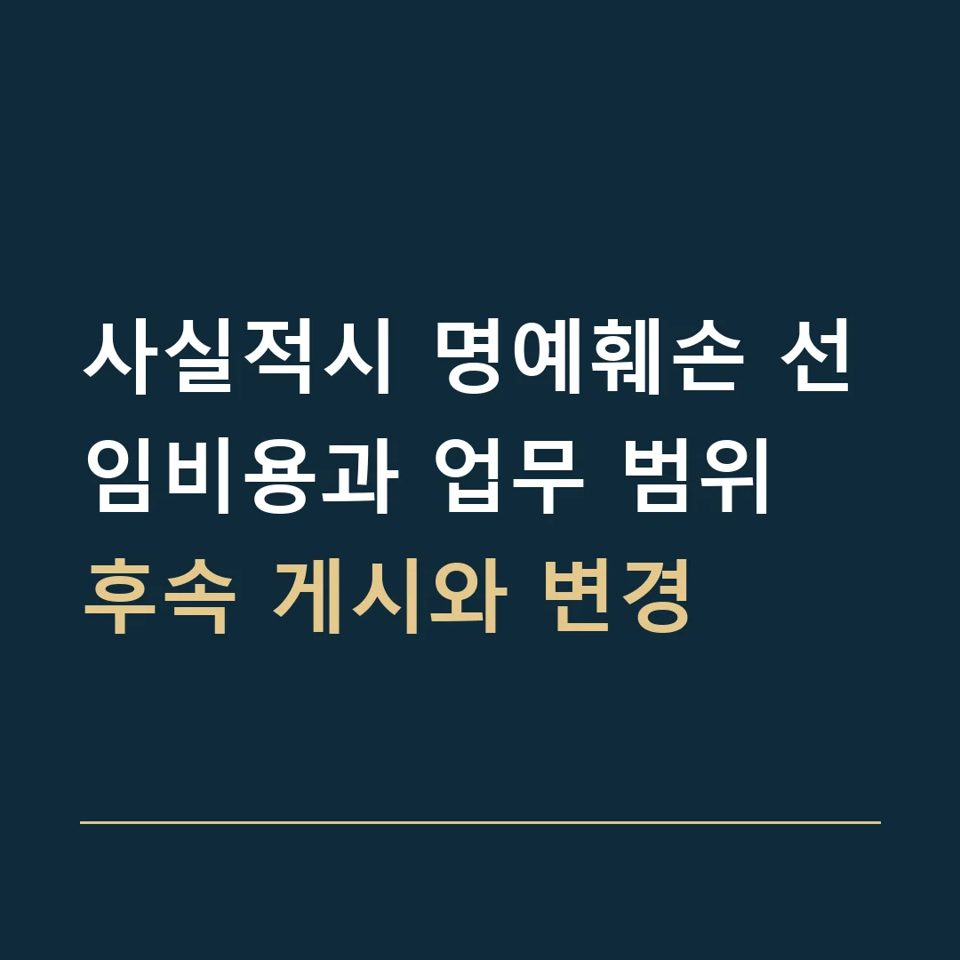 사실적시 명예훼손 선임비용과 업무 범위 · 후속 게시와 변경