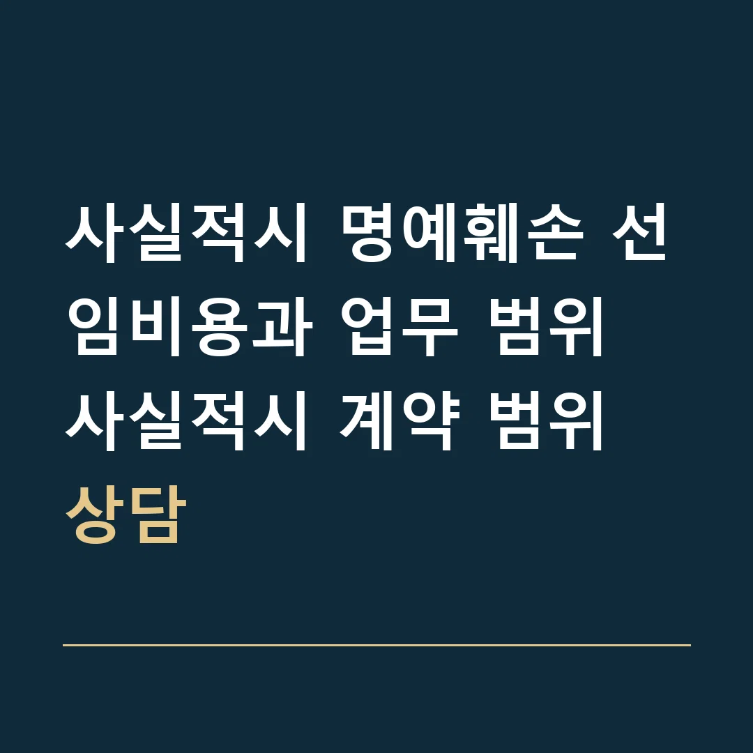사실적시 명예훼손 선임비용과 업무 범위 · 사실적시 계약 범위 상담