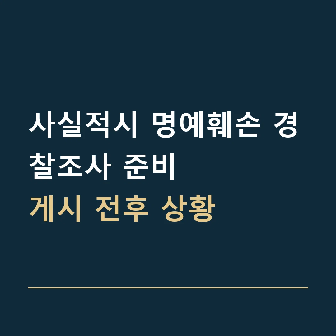 사실적시 명예훼손 경찰조사 준비 · 게시 전후 상황