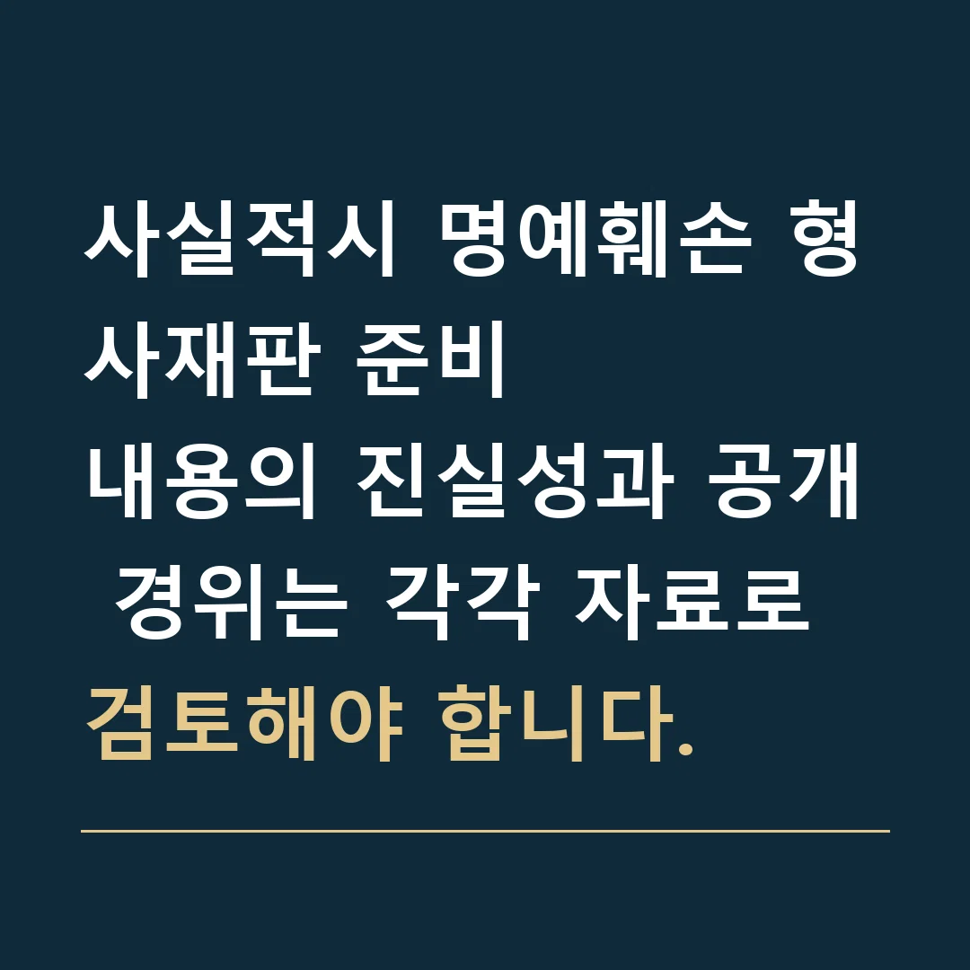 사실적시 명예훼손 형사재판 준비 · 내용의 진실성과 공개 경위는 각각 자료로 검토해야 합니다.