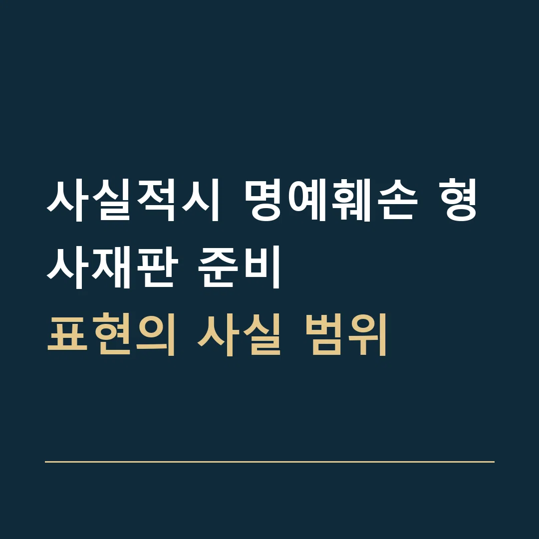 사실적시 명예훼손 형사재판 준비 · 표현의 사실 범위