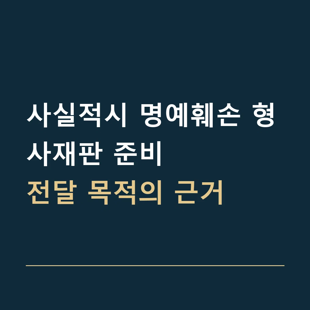 사실적시 명예훼손 형사재판 준비 · 전달 목적의 근거