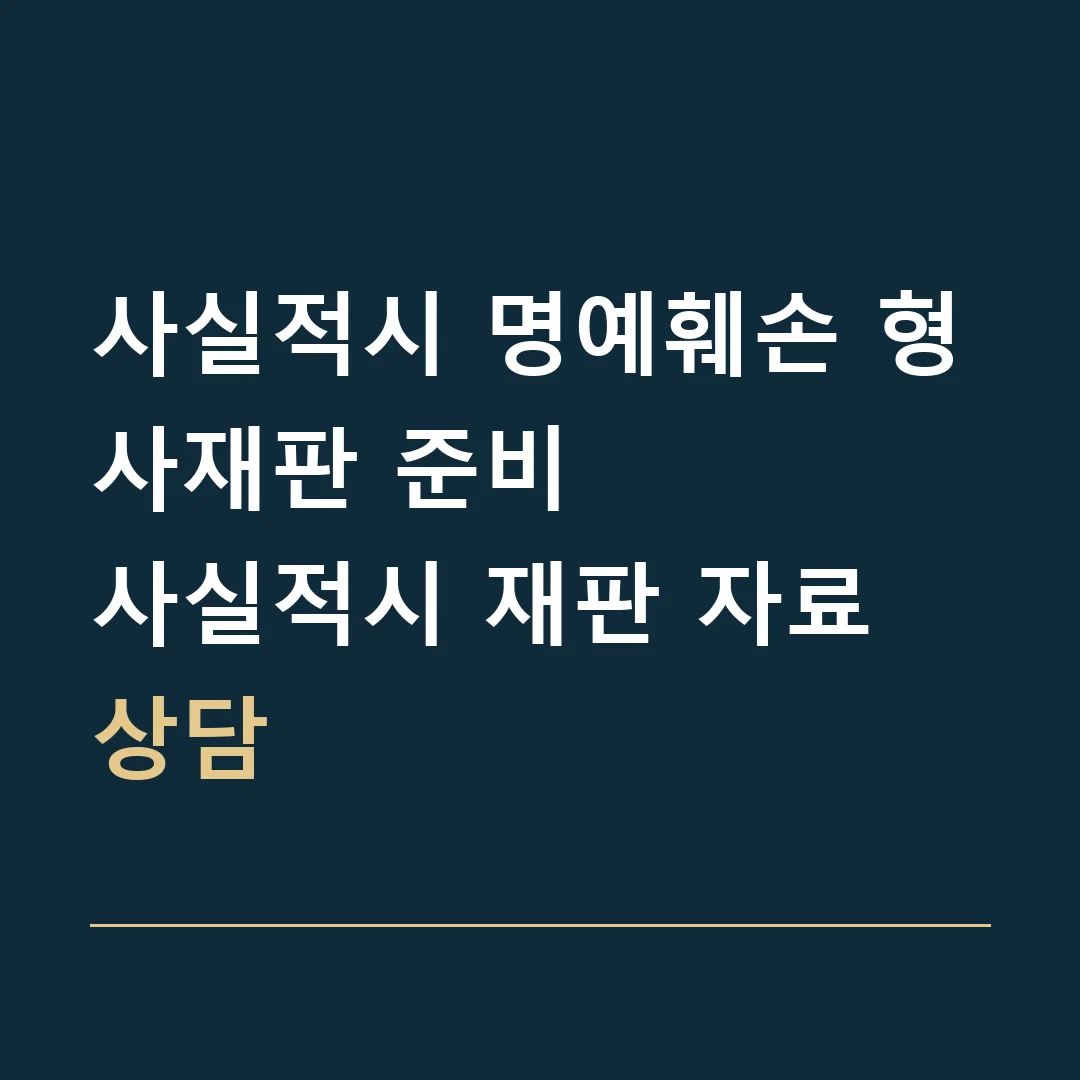 사실적시 명예훼손 형사재판 준비 · 사실적시 재판 자료 상담