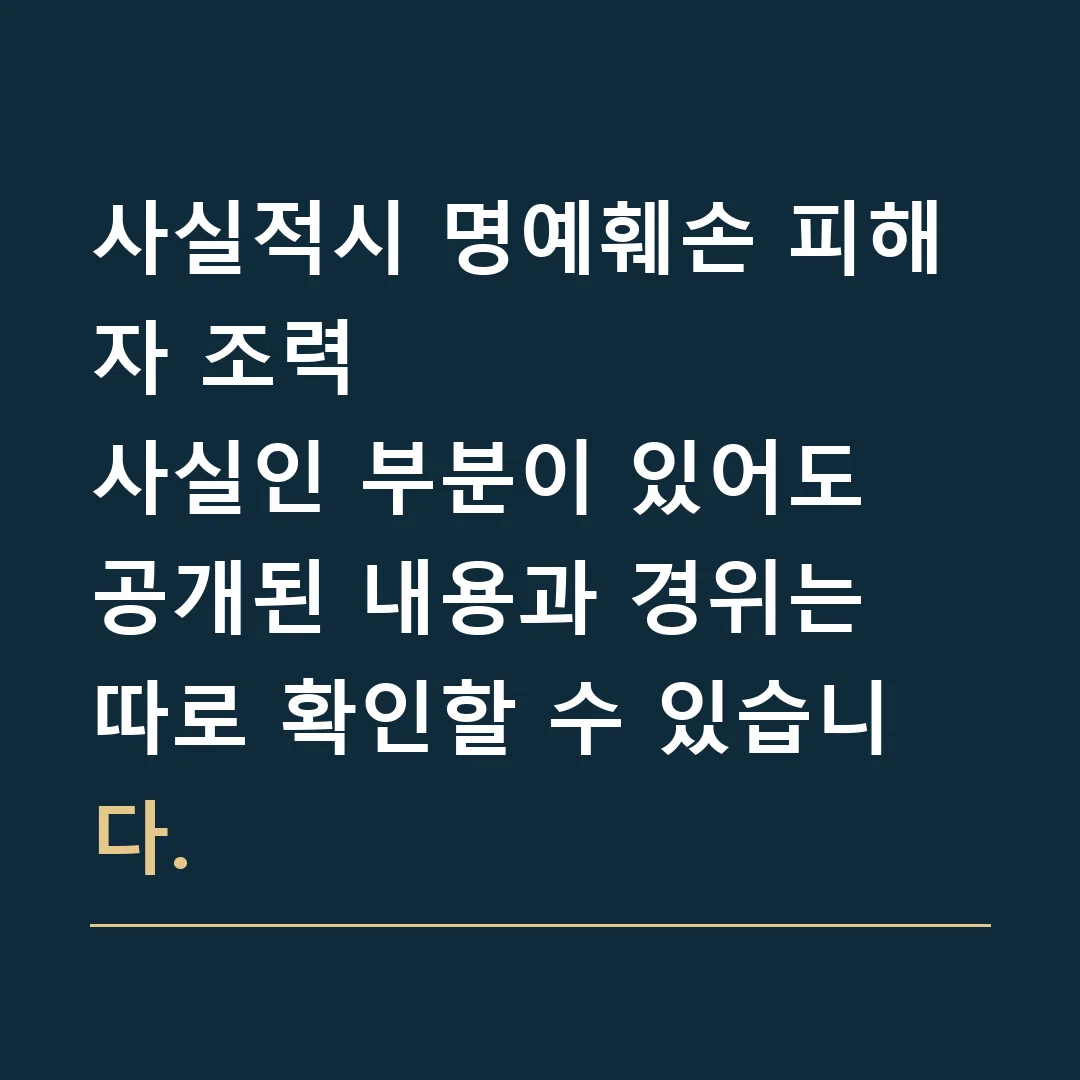 사실적시 명예훼손 피해자 조력 · 사실인 부분이 있어도 공개된 내용과 경위는 따로 확인할 수 있습니다.