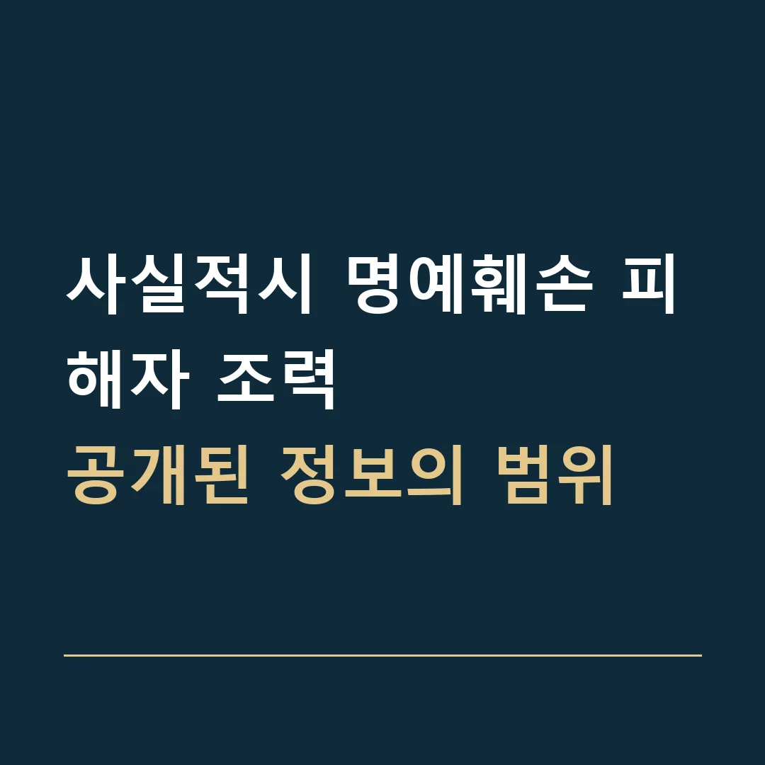 사실적시 명예훼손 피해자 조력 · 공개된 정보의 범위