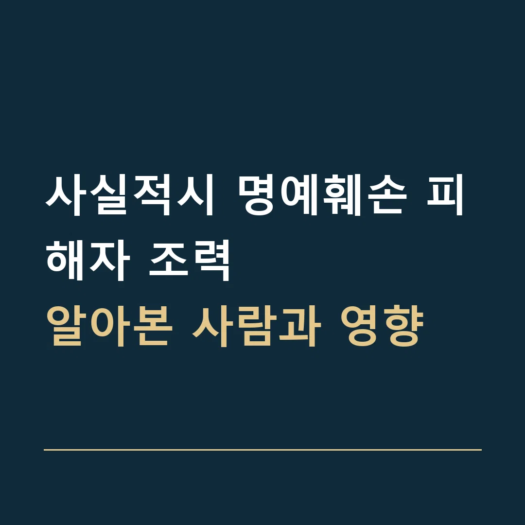 사실적시 명예훼손 피해자 조력 · 알아본 사람과 영향
