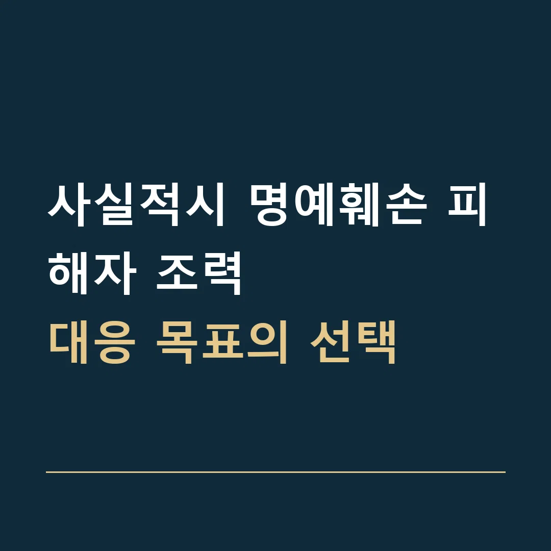 사실적시 명예훼손 피해자 조력 · 대응 목표의 선택