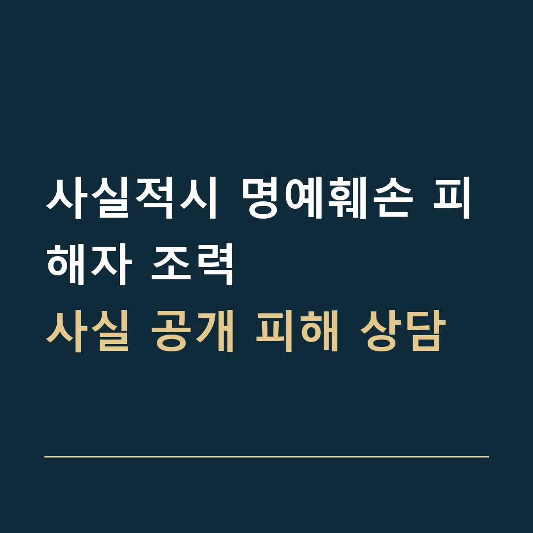 사실적시 명예훼손 피해자 조력 · 사실 공개 피해 상담