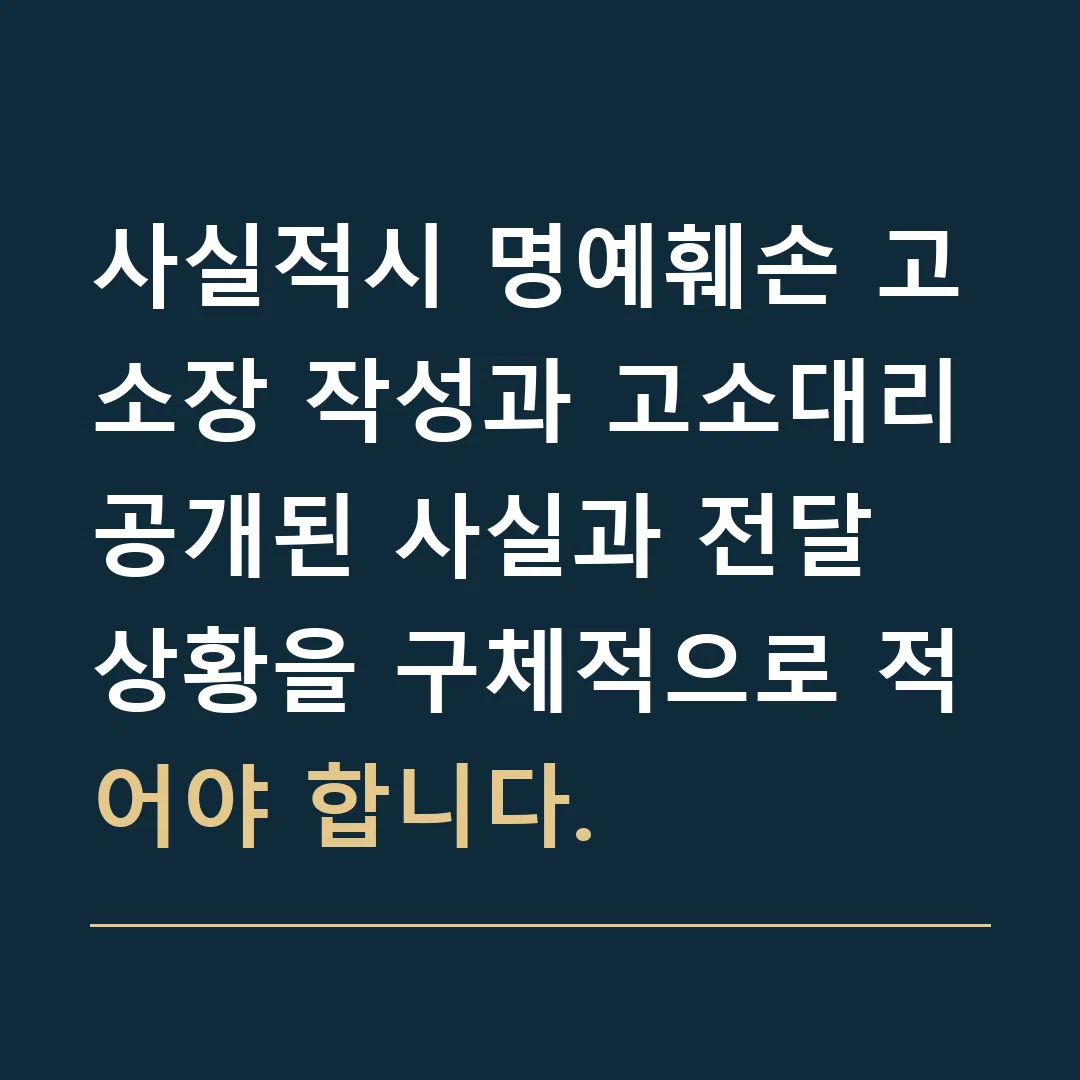 사실적시 명예훼손 고소장 작성과 고소대리 · 공개된 사실과 전달 상황을 구체적으로 적어야 합니다.