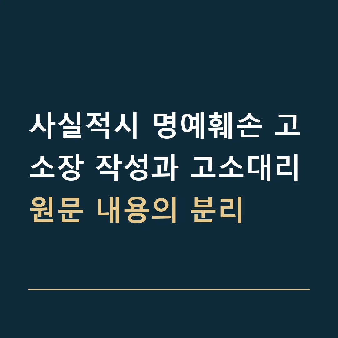 사실적시 명예훼손 고소장 작성과 고소대리 · 원문 내용의 분리