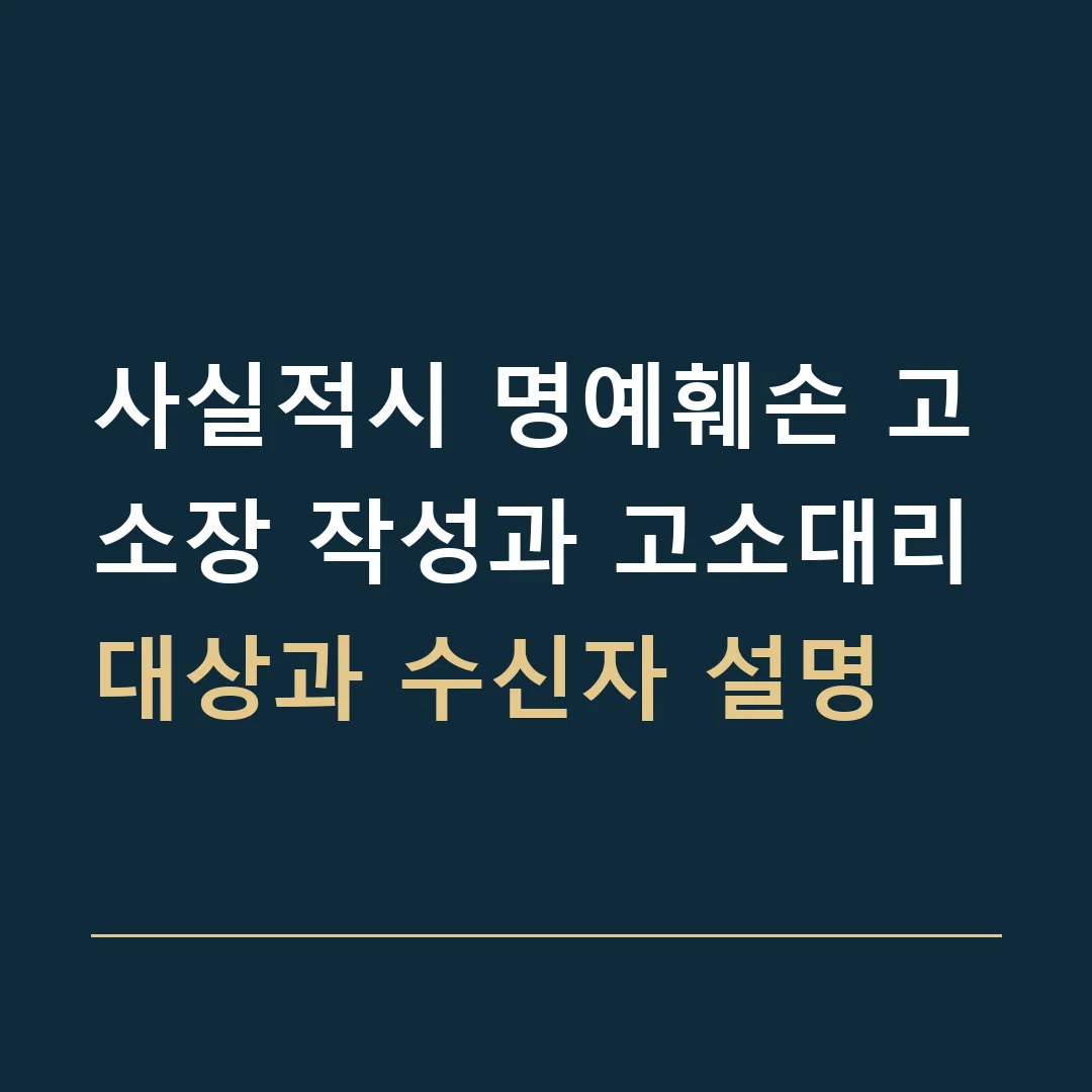 사실적시 명예훼손 고소장 작성과 고소대리 · 대상과 수신자 설명