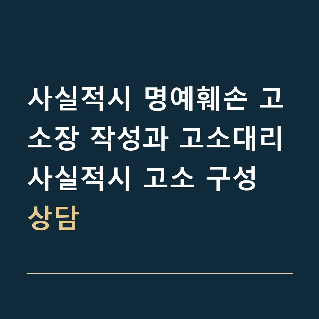 사실적시 명예훼손 고소장 작성과 고소대리 · 사실적시 고소 구성 상담