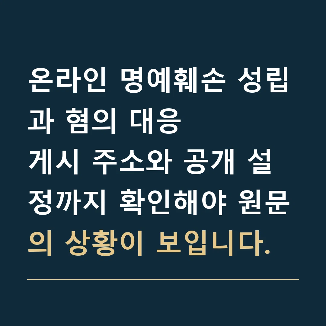 온라인 명예훼손 성립과 혐의 대응 · 게시 주소와 공개 설정까지 확인해야 원문의 상황이 보입니다.