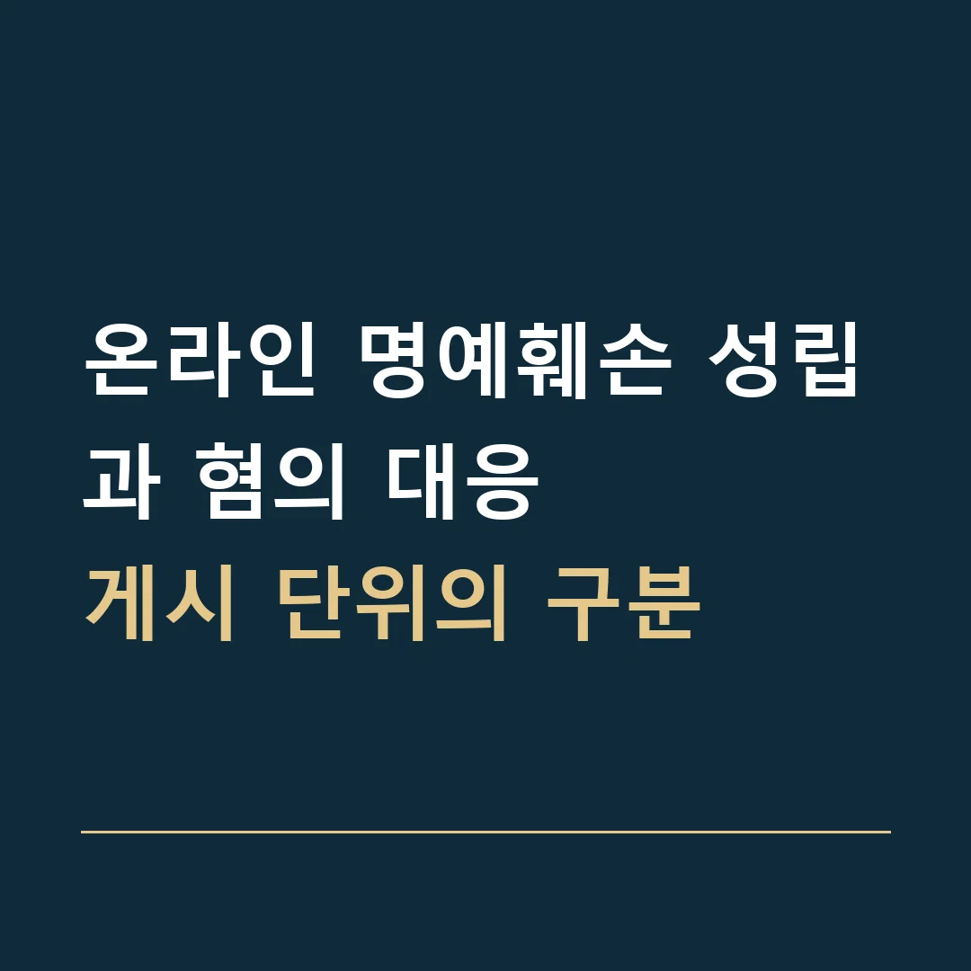 온라인 명예훼손 성립과 혐의 대응 · 게시 단위의 구분