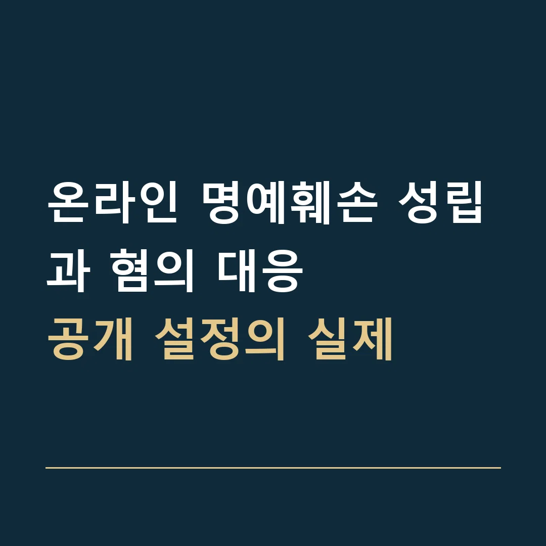 온라인 명예훼손 성립과 혐의 대응 · 공개 설정의 실제