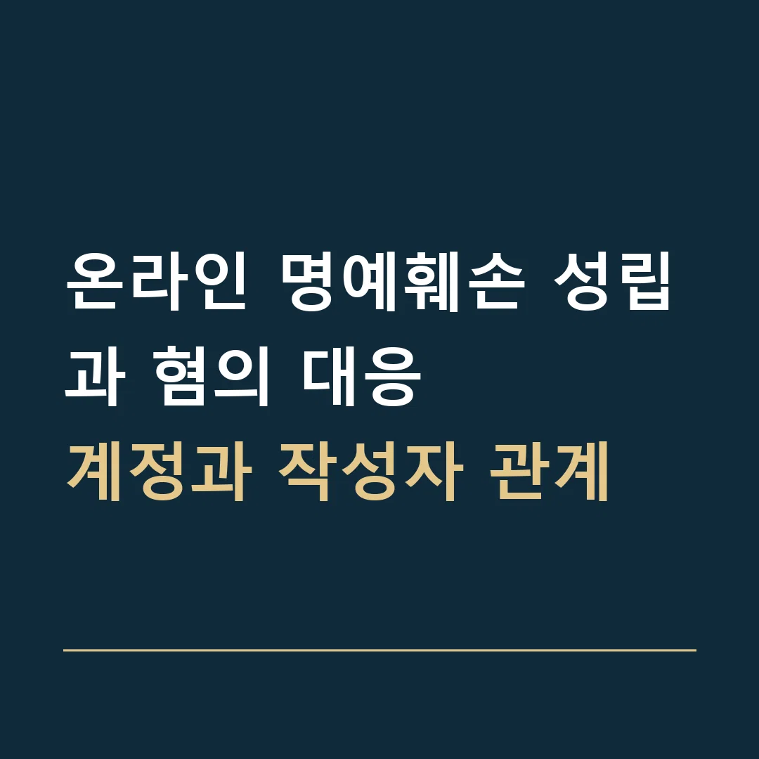 온라인 명예훼손 성립과 혐의 대응 · 계정과 작성자 관계