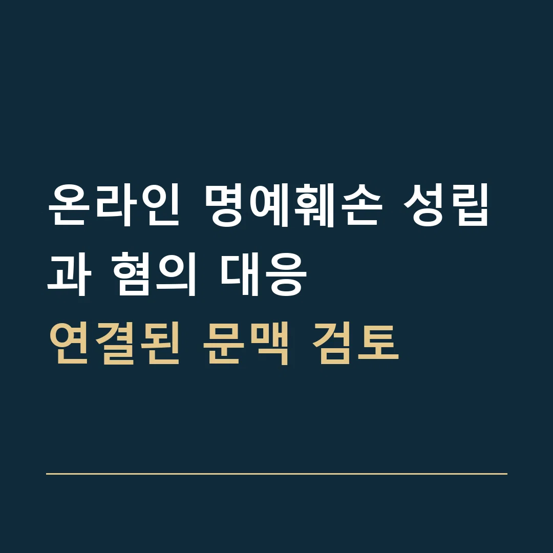 온라인 명예훼손 성립과 혐의 대응 · 연결된 문맥 검토
