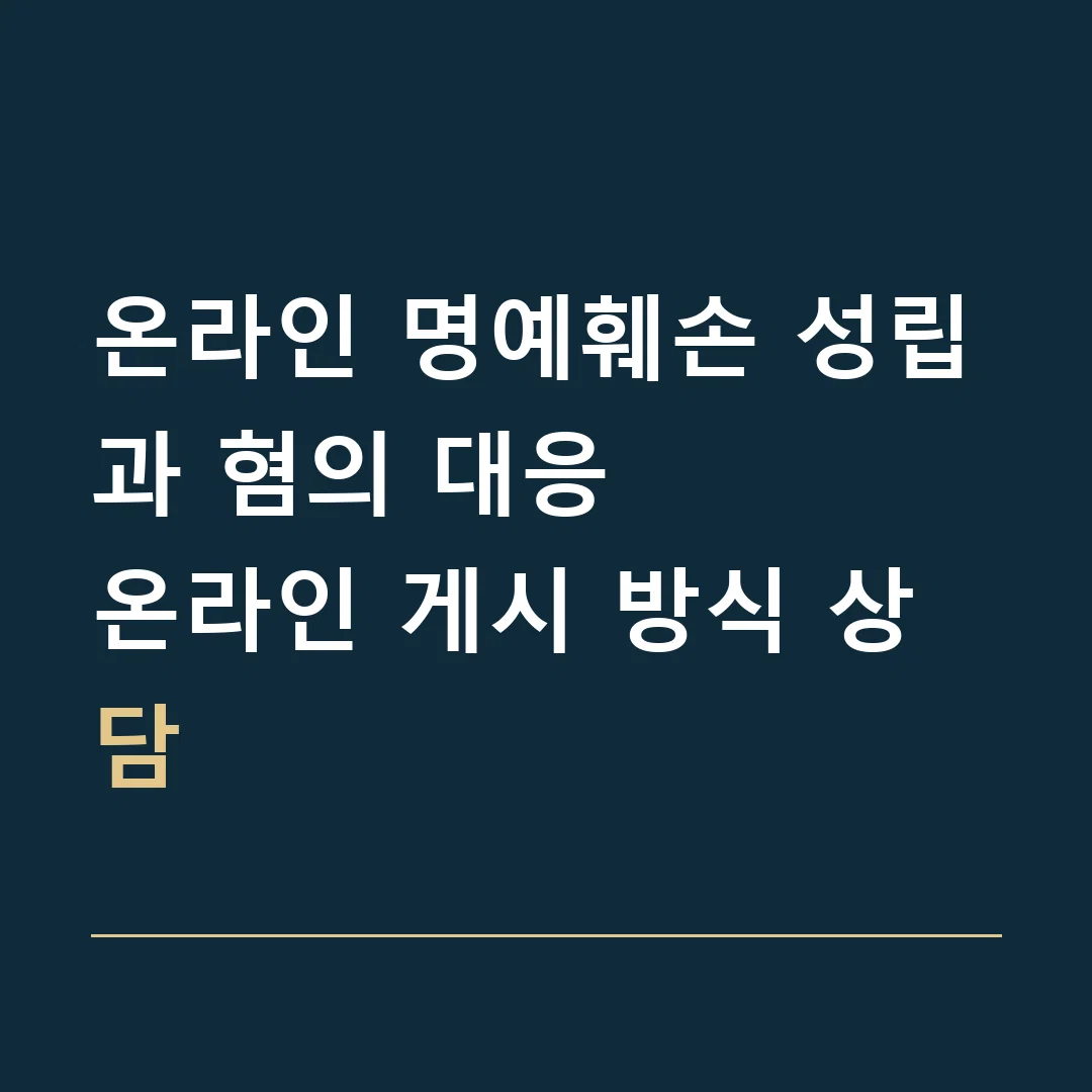 온라인 명예훼손 성립과 혐의 대응 · 온라인 게시 방식 상담