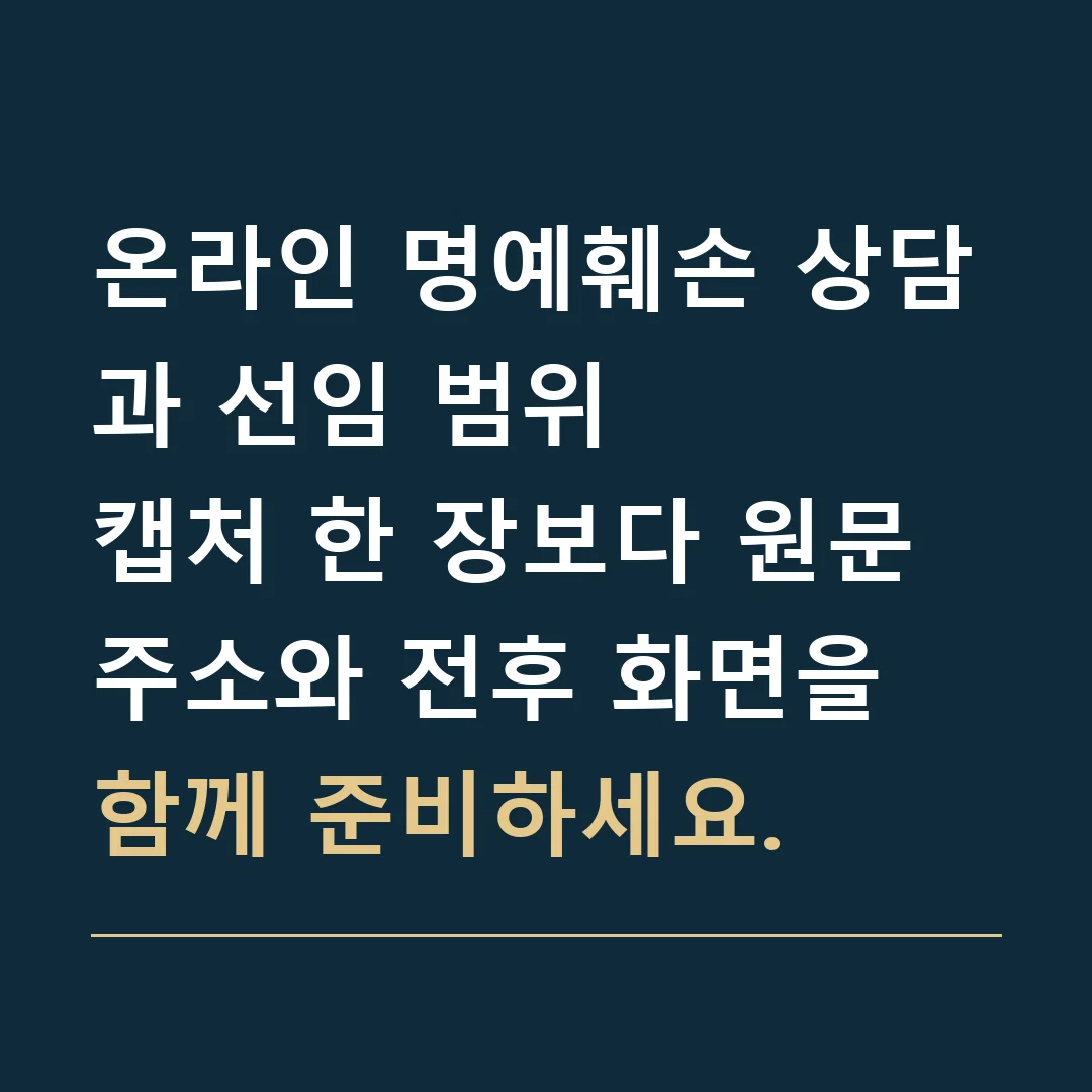 온라인 명예훼손 상담과 선임 범위 · 캡처 한 장보다 원문 주소와 전후 화면을 함께 준비하세요.