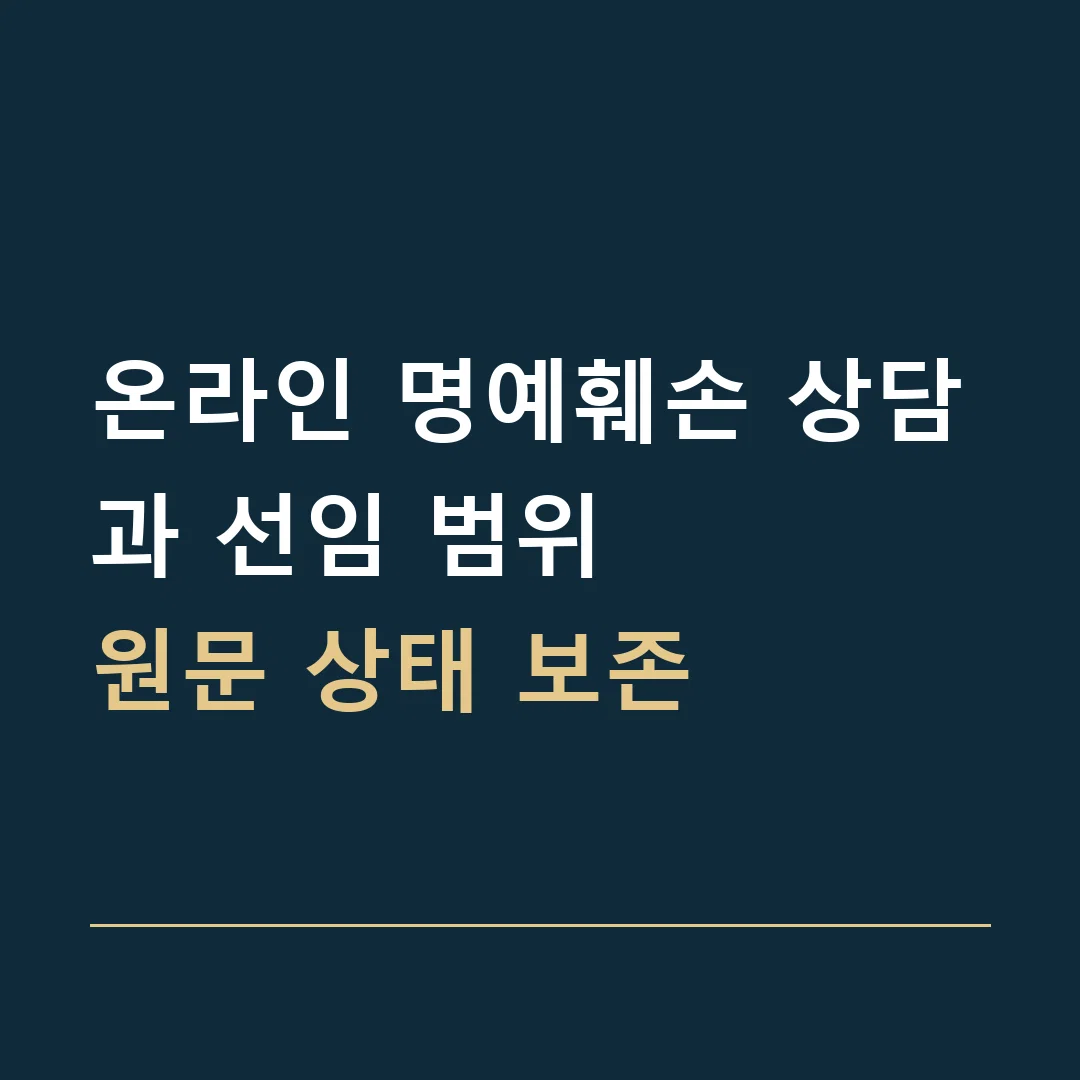 온라인 명예훼손 상담과 선임 범위 · 원문 상태 보존