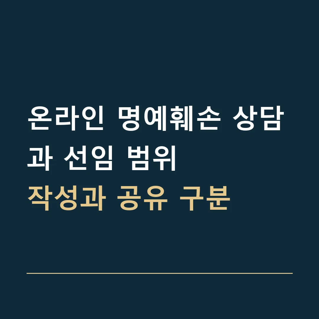 온라인 명예훼손 상담과 선임 범위 · 작성과 공유 구분