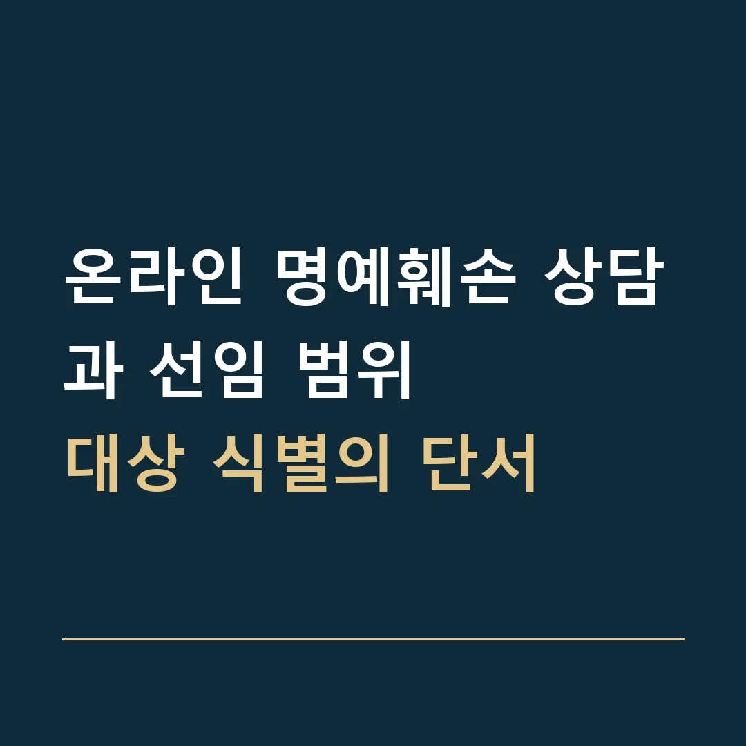 온라인 명예훼손 상담과 선임 범위 · 대상 식별의 단서