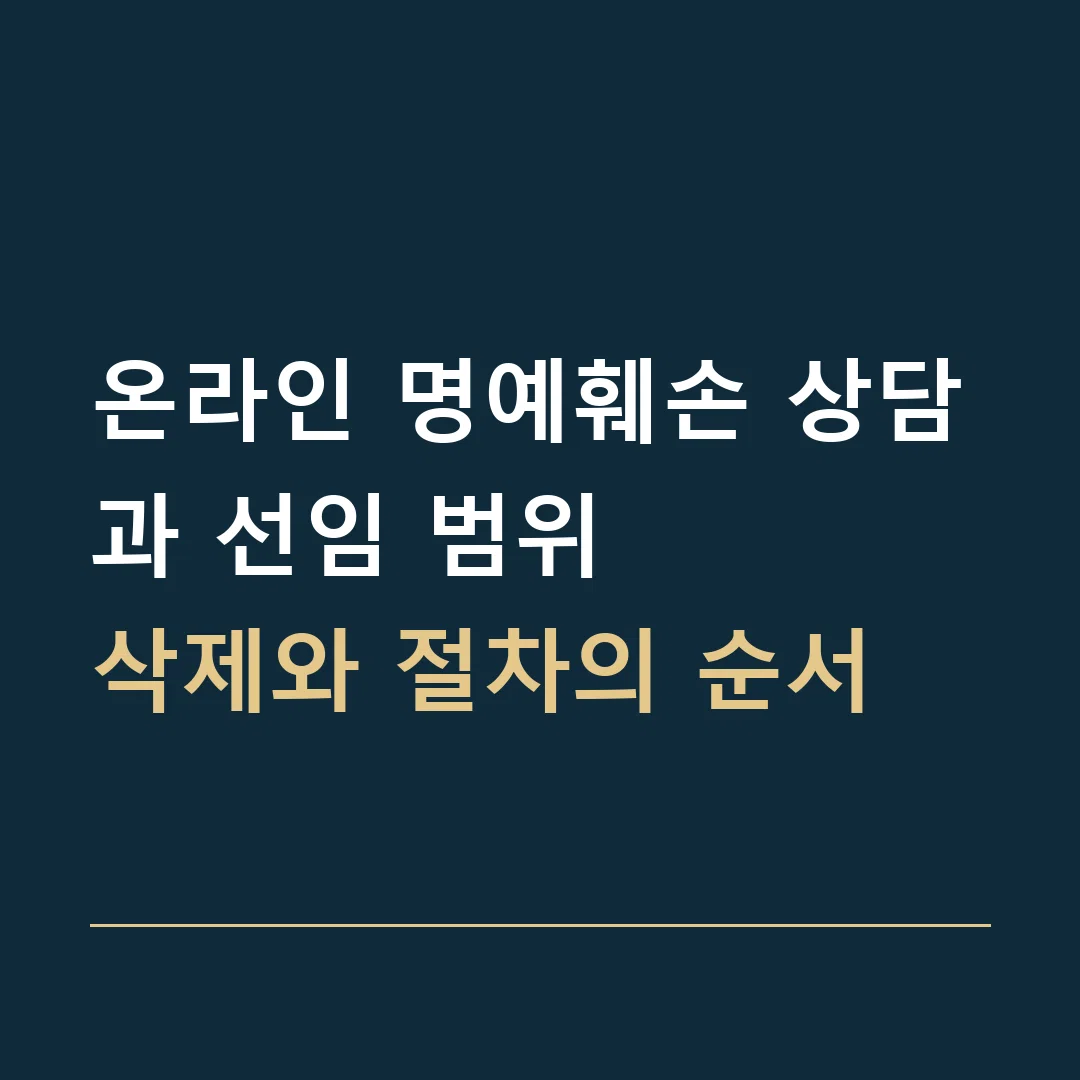 온라인 명예훼손 상담과 선임 범위 · 삭제와 절차의 순서