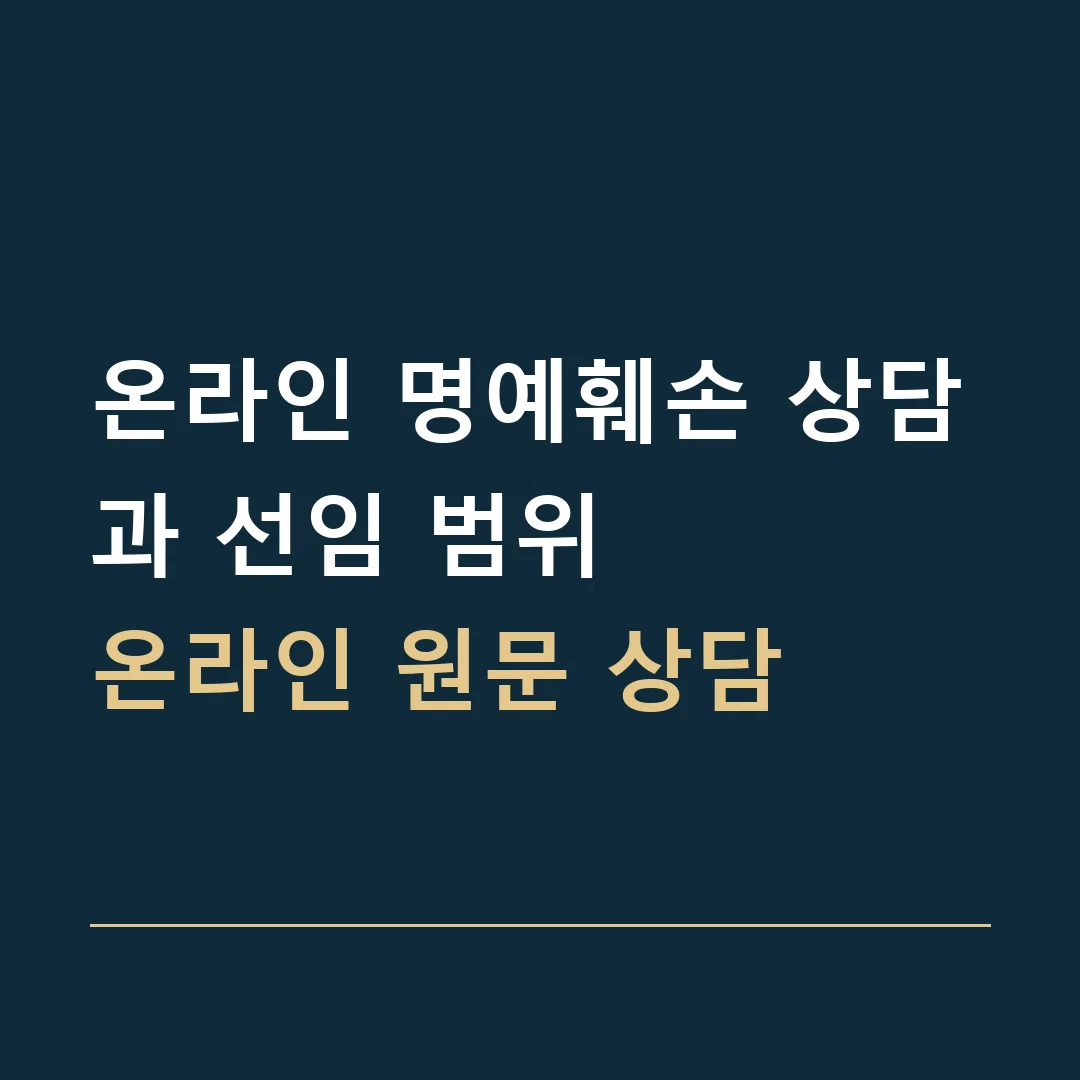 온라인 명예훼손 상담과 선임 범위 · 온라인 원문 상담