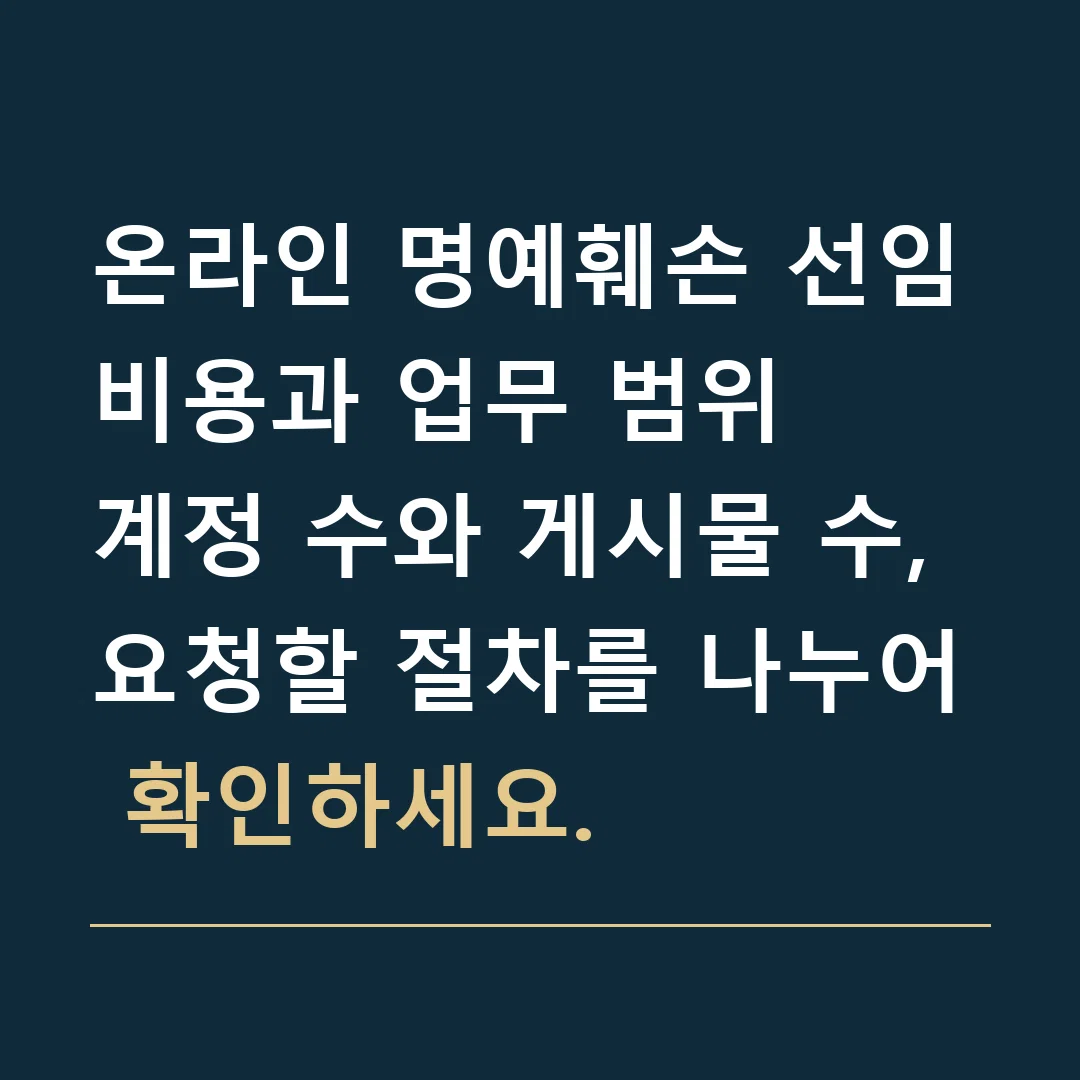 온라인 명예훼손 선임비용과 업무 범위 · 계정 수와 게시물 수, 요청할 절차를 나누어 확인하세요.