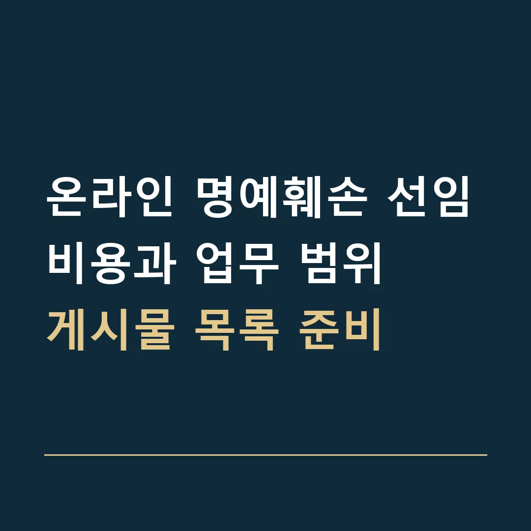 온라인 명예훼손 선임비용과 업무 범위 · 게시물 목록 준비