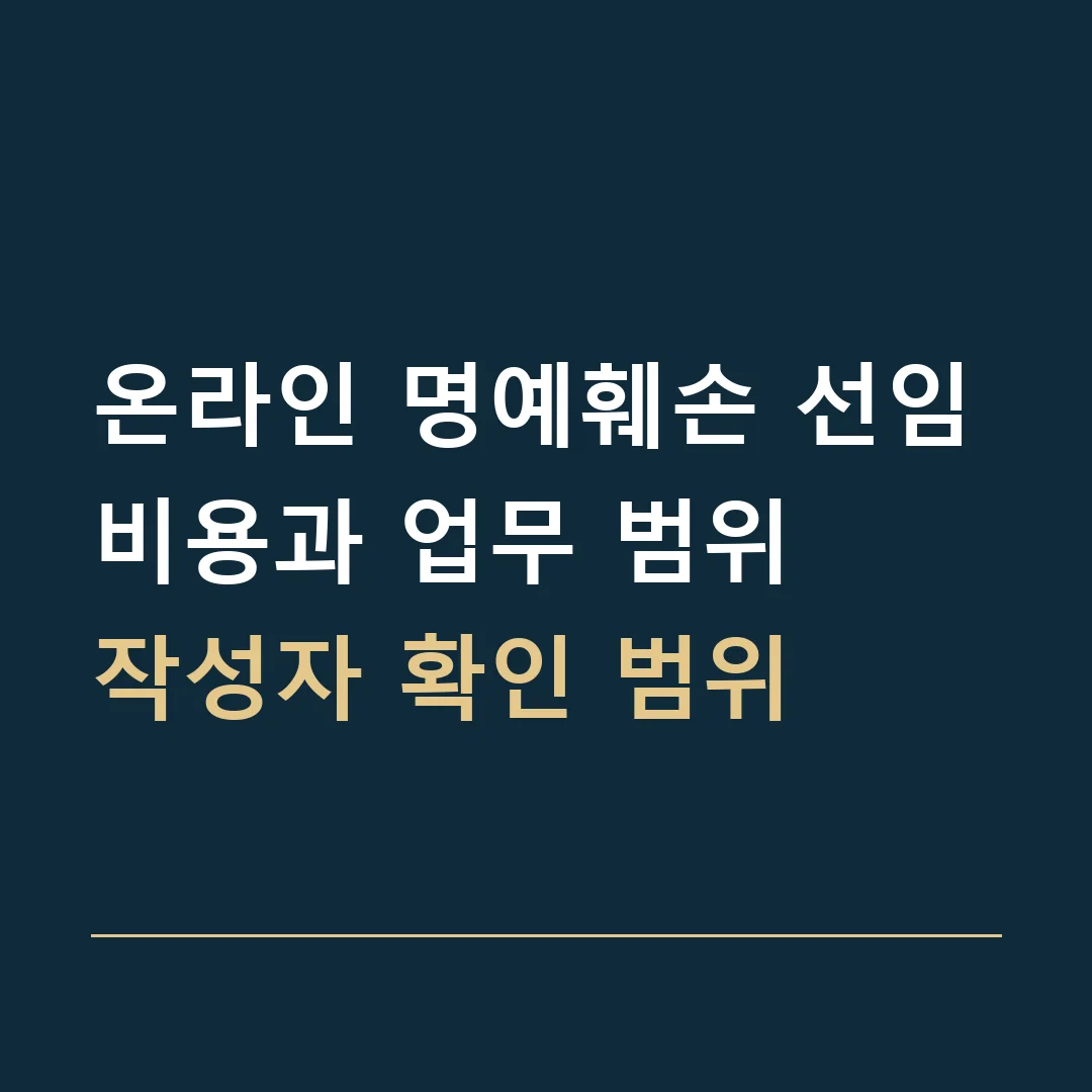 온라인 명예훼손 선임비용과 업무 범위 · 작성자 확인 범위