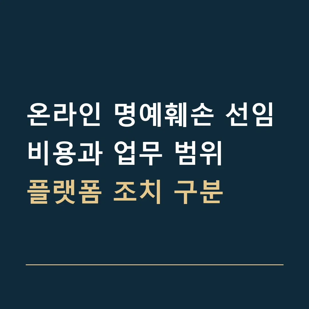 온라인 명예훼손 선임비용과 업무 범위 · 플랫폼 조치 구분