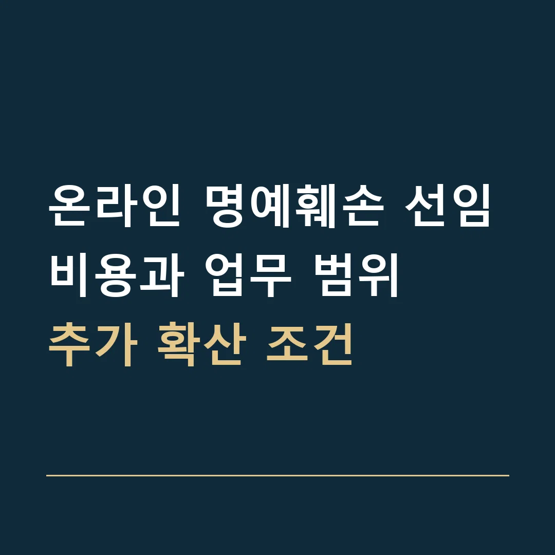 온라인 명예훼손 선임비용과 업무 범위 · 추가 확산 조건