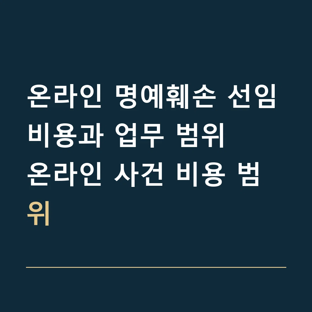 온라인 명예훼손 선임비용과 업무 범위 · 온라인 사건 비용 범위