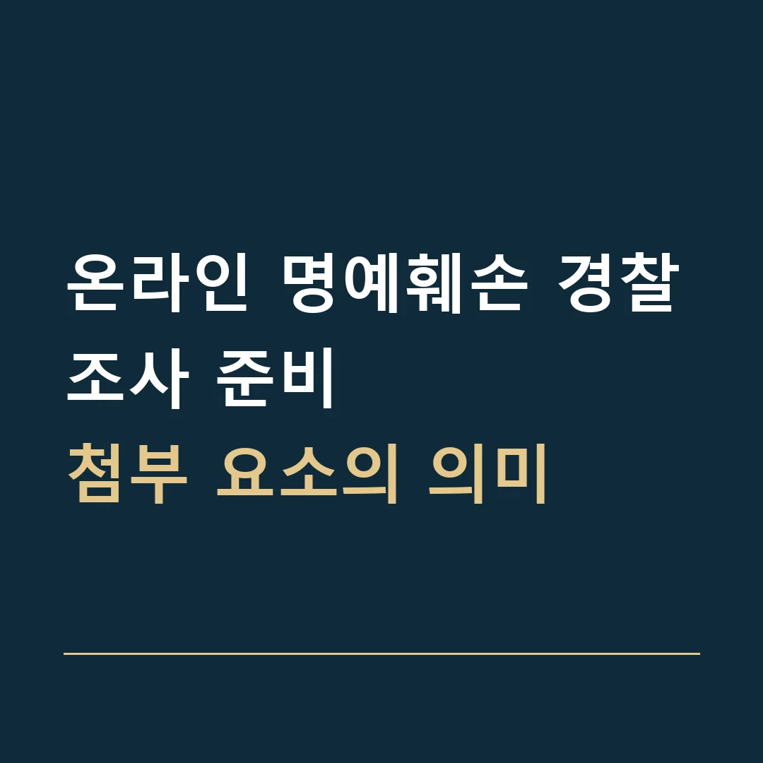 온라인 명예훼손 경찰조사 준비 · 첨부 요소의 의미