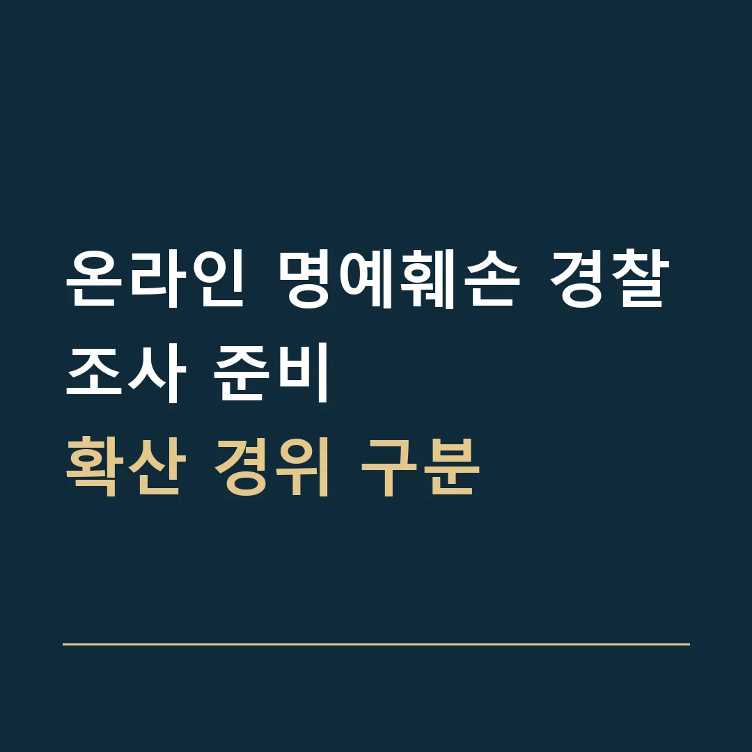 온라인 명예훼손 경찰조사 준비 · 확산 경위 구분