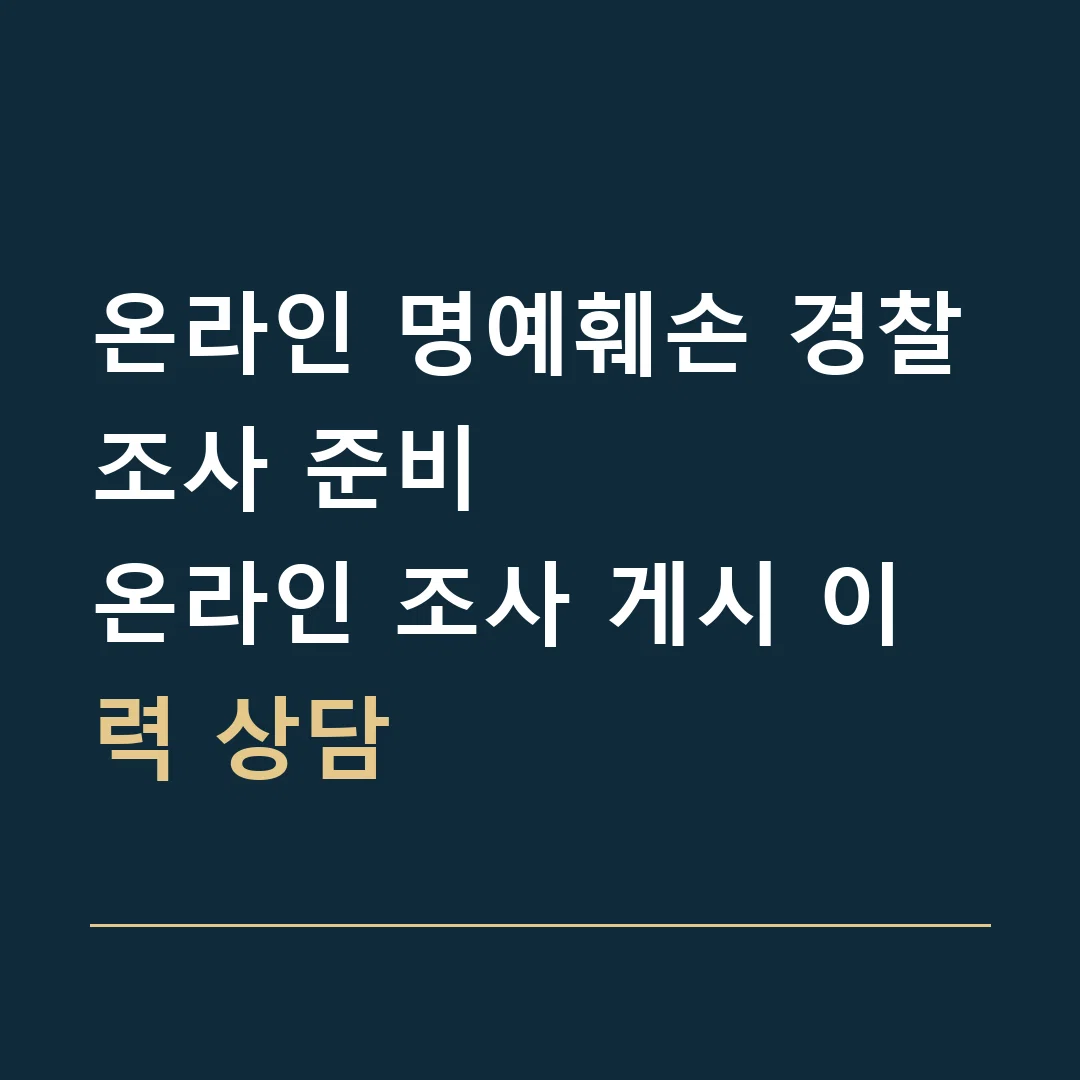 온라인 명예훼손 경찰조사 준비 · 온라인 조사 게시 이력 상담