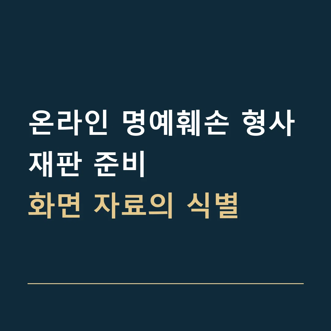 온라인 명예훼손 형사재판 준비 · 화면 자료의 식별