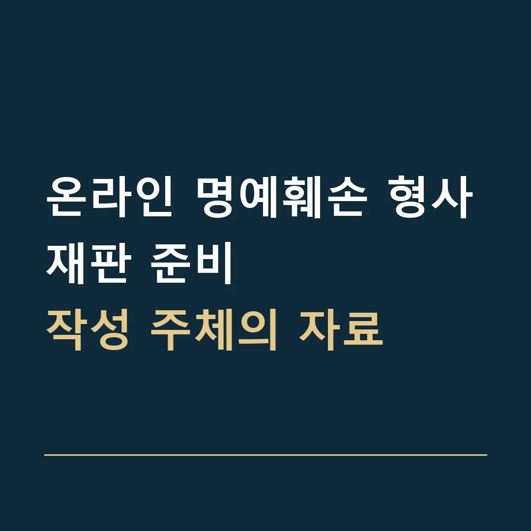 온라인 명예훼손 형사재판 준비 · 작성 주체의 자료