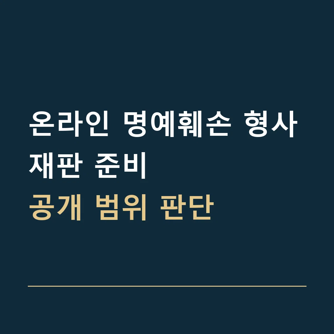온라인 명예훼손 형사재판 준비 · 공개 범위 판단