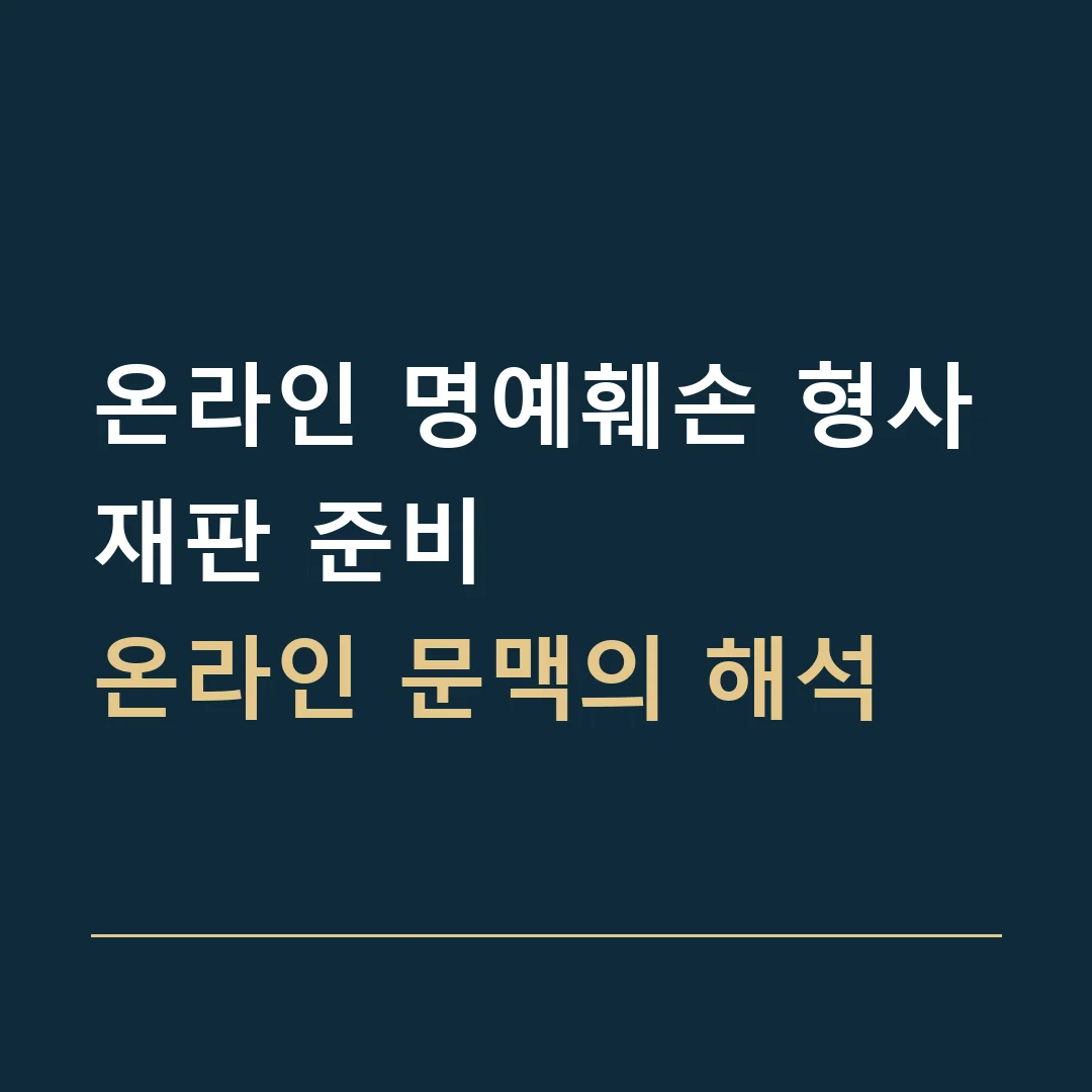 온라인 명예훼손 형사재판 준비 · 온라인 문맥의 해석
