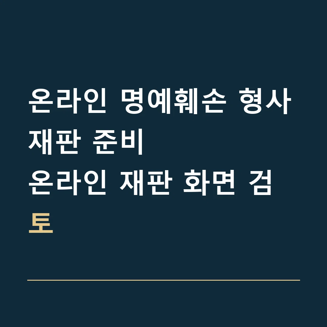 온라인 명예훼손 형사재판 준비 · 온라인 재판 화면 검토
